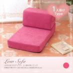 ロータイプ フロアソファ コーナーソファ 一人掛け用 ピンク ふかふかフロアソファ　一人用　ピンク