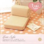 ロータイプ フロアソファ コーナーソファ 一人掛け用 ベージュ ふかふかフロアソファ　一人用　ベージュ