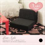 ロータイプ フロアソファ コーナーソファ 一人掛け用 ブラック ふかふかフロアソファ　一人用　ブラック