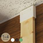 LABRICO ワンバイフォー SPF材 DIY 棚 壁 取り付け 賃貸住宅 初心者 簡単 LABRICO ラブリコ 1×4 アジャスター