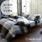 掛け布団カバー シングル おしゃれ チェック柄 綿100 Fab the Home ファブザホーム キースリー 掛け布団カバー シングル用