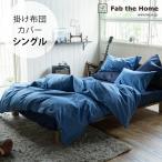 掛け布団カバー シングル おしゃれ デニム 綿100 Fab the Home ファブザホーム 掛け布団カバー シングル用 ライトデニム