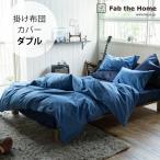 掛け布団カバー ダブル おしゃれ デニム 綿100 Fab the Home ファブザホーム 掛け布団カバー ダブル用 ライトデニム