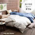 掛け布団カバー ダブル おしゃれ 無地 ダブルガーゼ Fab the Home ファブザホーム 掛け布団カバー ダブル用 ダブルガーゼ