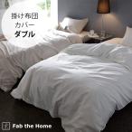 掛け布団カバー ダブル エジプト綿 コットン Fab the Home ファブザホーム 掛け布団カバー ダブル用 ファインコットン Egyptian