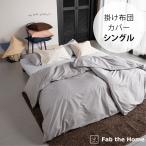 掛け布団カバー シングル おしゃれ 無地 綿100 Fab the Home ファブザホーム 掛け布団カバー シングル用 ソリッド