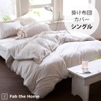 掛け布団カバー シングル 無地 綿 パイル Fab the Home ファブザホーム エアリーパイル 掛け布団カバー シングル用