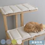 NATURAL SIGNATURE ナチュラルシグネチャー Cut-hus キャトハス キャットタワー専用 クッション2個セット