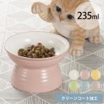 猫用 犬用 小型犬 ペット 汚れにくい 猫 犬 食器 ごはん皿 Miya Wan みやわん 脚付きフードボウル 235 カラー クリーンコート加工