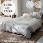掛け布団カバー シングル おしゃれ モノトーン グレー Fab the Home ファブザホーム レヴィ 掛け布団カバー シングル用
