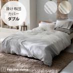 掛け布団カバー ダブル おしゃれ モノトーン グレー Fab the Home ファブザホーム レヴィ 掛け布団カバー ダブル用