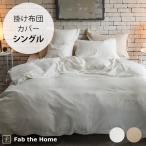 掛け布団カバー シングル エジプト綿 ガーゼ 綿100 Fab the Home ファブザホーム エジプシャン3重ガーゼ 掛け布団カバー シングル用