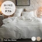 掛け布団カバー ダブル エジプト綿 ガーゼ 綿100 Fab the Home ファブザホーム エジプシャン3重ガーゼ 掛け布団カバー ダブル用