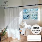 つっぱり棒 突っ張り棒 カーテン 2m以上 おしゃれ DRAW A LINE ドローアライン 027 テンションロッド Pro 単品パーツ 縦横兼用