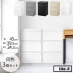 ショッピング引き出し 収納ケース 引き出し ポリプロピレン 衣類収納 キッチン収納 like-it ライクイット クローゼットシステム ワイド引き出し M 同色3個セット