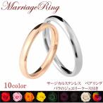 ペアリング  サージカルステンレス 結婚指輪  アレルギー対応 カップル2個セッ トペア 刻印 結婚記念日 誕生日プレゼント 彼女 彼氏