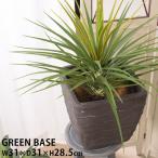 植木鉢 おしゃれ 室内 軽量 屋外 グリーンベース プランター W31×D31×H28.5cm GRNB-200 鉢植え 観葉植物 プレゼント ギフ