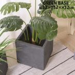 植木鉢 おしゃれ 室内 軽量 屋外 グリーンベース プランター W32×D32×H32cm GRNB-209 鉢植え 観葉植物 プレゼント ギフト