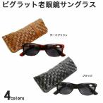 老眼鏡 おしゃれ 女性用 男性用 サングラス BGE1009 シニアグラス メガネケース付き