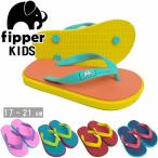 メール便 Fipper サンダル KIDS ビーチサンダル キッズ 子供 フィッパー ビーサン キッズモデル 最高の履き心地 天然ゴム