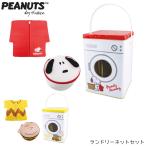 PEANUTS SNOOPY ランドリーバッグ ランドリーウォッシュバッグ セット 洗濯ネット スヌーピー チャーリーブラウン ピーナッツ トート