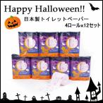 ハロウィン 雑貨 グッズ トイレットペーパー 日本製 4ロール入り×12 ハロウイン