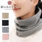 ショッピングネックウォーマー ネックウォーマー シルク レデイース メンズ 絹のおもてなし 肌側シルク 絹 二重編み構造 冷え対策 保温 うるおい 日本製 コットン 潤い 防寒