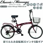 自転車 折りたたみ 20インチ クラシック ミムゴ Classic Mimugo FDB206S-OP MG-CM206 クラシックレッド 6段変速ギア 折りたたみ自転車 LEDライト 二輪車