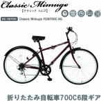 自転車 折りたたみ 6段変速 クロスバイク 700C Classic Mimugo クラシック ミムゴ 折りたたみ自転車 FDB700C6S クラシックレッド MG-CM700C コンパクト
