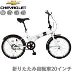 CHEVROLET/シボレー 折りたたみ自転車 自転車 折りたたみ 20インチ FDB20R ホワイト MG-CV20R おしゃれ 折り畳み 新生活 コンパクト プレゼント 通学