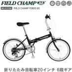 FIELD CHAMP/フィールド チャンプ 折りたたみ自転車 自転車 折りたたみ 20インチ 6段変速 FDB206S ブラック MG-FCP206 組み立て おしゃれ コンパクト