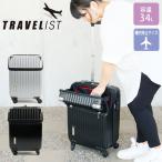 スーツケース 機内持ち込み s トップオープン TOP OPEN 34L TRAVELIST ビジネス キャリーケース 軽量 ハード ファスナー 1〜3泊 小さめ 旅行 出張
