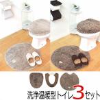トイレマット セット 3点 ファミーユベア 洗浄温暖型 3点セット フタカバー トイレマット ベンザカバー トイレ セット トイレタリー 足元マット