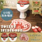 トイレマット セット マット フタカバー U型/O型/洗浄暖房 2点セット &Green TOMATO オカトー トイレタリー 洗える トイレ用品 おしゃれ