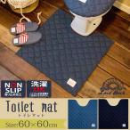 トイレマット おしゃれ Laid Back 60×60cm キルティング 滑り止め付き デニム 無地 トイレタリー トイレ マット トイレ用品 カジュアル