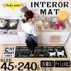 キッチンマット 240 Nekosulu ネコする インテリアマット 45×240cm Cat Street 洗える 滑り止め 台所マット 長方形 洗える 洗濯 キッチン用品