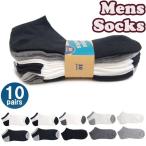 靴下 メンズ 10足セット ショートソックス くるぶしソックス スニーカーソックス モノトーン 25-27cm VC3991A001 90A 郵メール便 送料無料