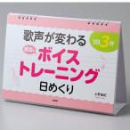 メール便 カレンダー 壁掛け 日めくり 歌声が変わる 魔法のボイストレーニング 1日3分 上野由紀 日めくりカレンダー リビング お部屋 トイレに