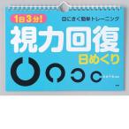 メール便 カレンダー 壁掛け 視力回復 日めくり 1日3分 目にきく簡単トレーニング 本部千博（監修） 日めくりカレンダー リビング お部屋 トイレに