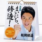 カレンダー 壁掛け 日めくり まいにち、修造！ 松岡修造 心を元気にする本気の応援メッセージ 日めくりカレンダー リビング お部屋 トイレに