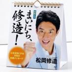 メール便 カレンダー 壁掛け 日めくり まいにち、修造！ 松岡修造 心を元気にする本気の応援メッセージ 日めくりカレンダー リビング お部屋 トイレに