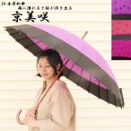 傘 レディース 長傘 24本骨 和傘 京美咲 雨に濡れると桜が浮き出る 雨傘 和風傘 かさ アンブレラ レイングッズ