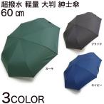 傘 折りたたみ メンズ 8本骨 60cm 手開き 傘袋付き S60MOS8H 3段折傘 無地 紳士用 かさ  雨傘 レイングッズ アンブレラ 雨具