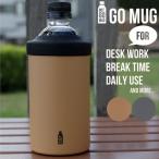 ショッピングペットボトルホルダー BOT. GO MUG M ペットボトルホルダー 保冷 保温 ステンレス 真空2層 タンブラー 550ml 持ち運び ドリンクホルダー ペットボトル