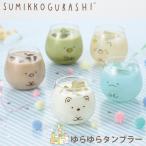ゆらゆらタンブラー すみっこぐらし タンブラー グラス 320ml 日本製 キャラクター コップ カップ ガラスコップ 女の子 大人 子供 キッズ