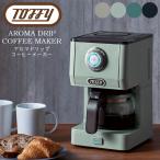 コーヒーメーカー おしゃれ レトロ Toffy トフィー アロマドリップコーヒーメーカー K-CM5 コーヒーマシーン ガラスポット 珈琲 粉 30