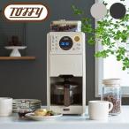 Toffy コーヒーメーカー ミル付き 全