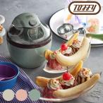 アイスクリームメーカー 家庭用 Toffy トフィー K-IS11 ラドンナ LADONNA 調理家電 アイスクリーム 200ml 手作り ホワイト