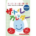 ザ・トイレカレンダー カレンダー 2022 2022カレンダー 壁掛け 2022年 令和4年 2022年カレンダー 教養 実用 教育 勉強 キッズ