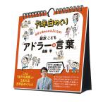 万年日めくり超訳こども アドラーの言葉 カレンダー 2022 2022カレンダー 2022年 令和4年 2022年カレンダー 万年 日めくりカレンダ